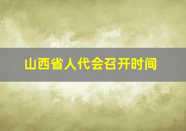 山西省人代会召开时间