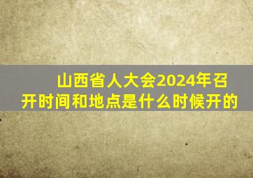 山西省人大会2024年召开时间和地点是什么时候开的