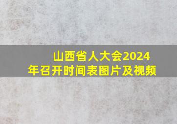 山西省人大会2024年召开时间表图片及视频