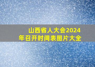 山西省人大会2024年召开时间表图片大全