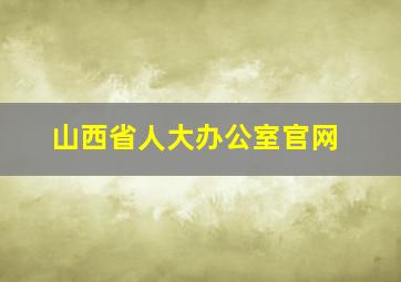 山西省人大办公室官网