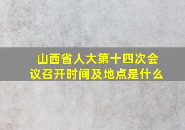 山西省人大第十四次会议召开时间及地点是什么