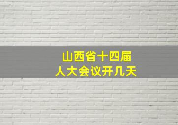 山西省十四届人大会议开几天