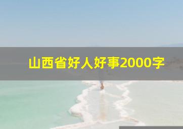 山西省好人好事2000字