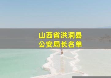 山西省洪洞县公安局长名单