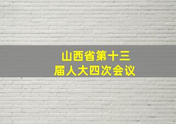 山西省第十三届人大四次会议