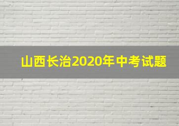 山西长治2020年中考试题