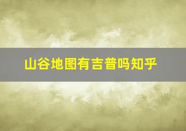 山谷地图有吉普吗知乎