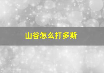 山谷怎么打多斯