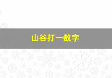 山谷打一数字