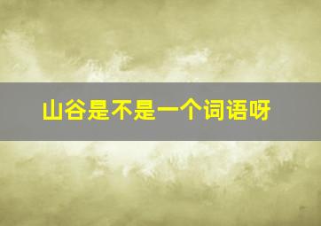 山谷是不是一个词语呀