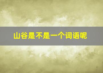 山谷是不是一个词语呢