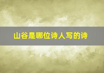 山谷是哪位诗人写的诗