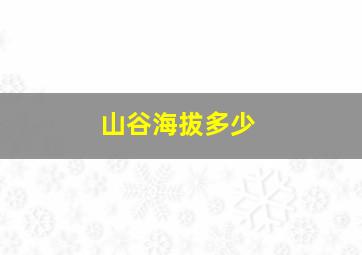 山谷海拔多少