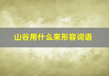 山谷用什么来形容词语