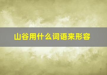 山谷用什么词语来形容