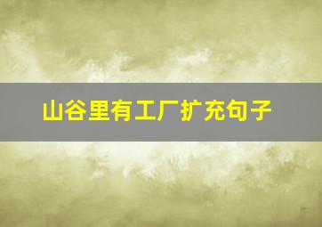 山谷里有工厂扩充句子