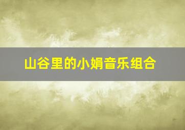 山谷里的小娟音乐组合