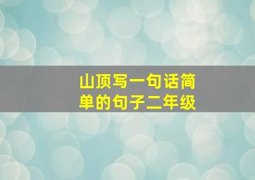 山顶写一句话简单的句子二年级