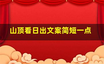 山顶看日出文案简短一点