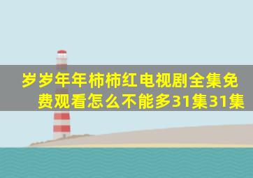 岁岁年年柿柿红电视剧全集免费观看怎么不能多31集31集