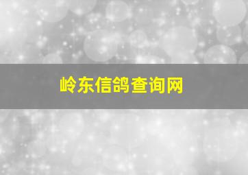 岭东信鸽查询网