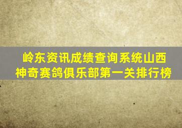 岭东资讯成绩查询系统山西神奇赛鸽俱乐部第一关排行榜