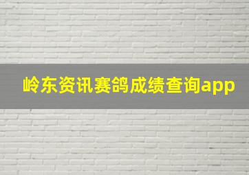 岭东资讯赛鸽成绩查询app