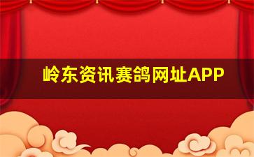 岭东资讯赛鸽网址APP