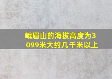 峨眉山的海拔高度为3099米大约几千米以上