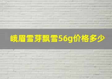 峨眉雪芽飘雪56g价格多少