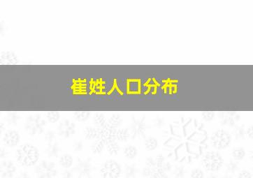 崔姓人口分布