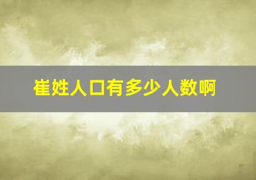 崔姓人口有多少人数啊