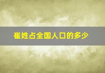 崔姓占全国人口的多少