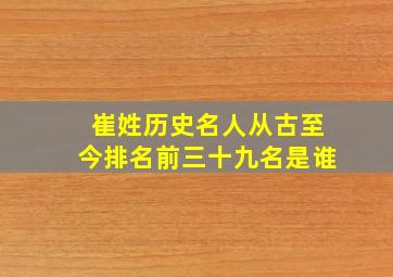 崔姓历史名人从古至今排名前三十九名是谁