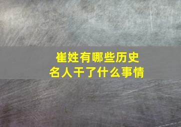 崔姓有哪些历史名人干了什么事情