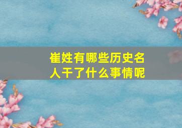 崔姓有哪些历史名人干了什么事情呢