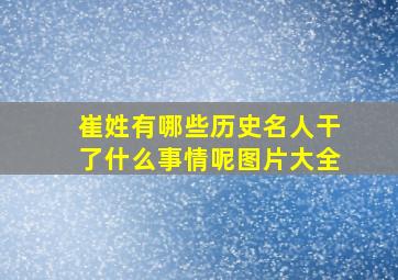 崔姓有哪些历史名人干了什么事情呢图片大全