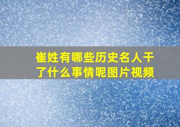 崔姓有哪些历史名人干了什么事情呢图片视频