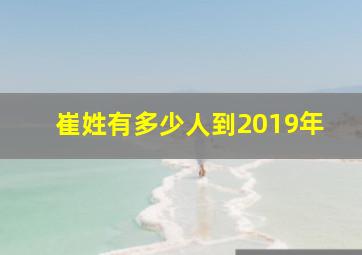 崔姓有多少人到2019年