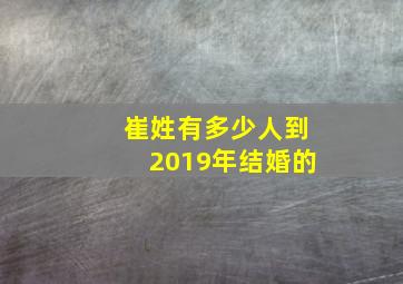 崔姓有多少人到2019年结婚的