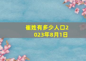 崔姓有多少人口2023年8月1日