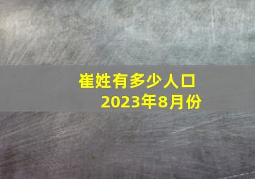 崔姓有多少人口2023年8月份