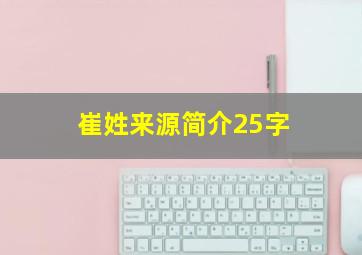 崔姓来源简介25字