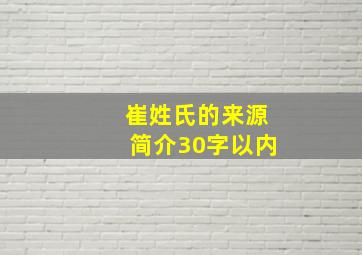 崔姓氏的来源简介30字以内