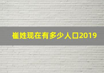 崔姓现在有多少人口2019