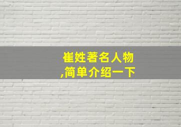 崔姓著名人物,简单介绍一下