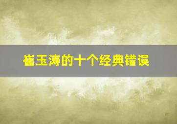 崔玉涛的十个经典错误