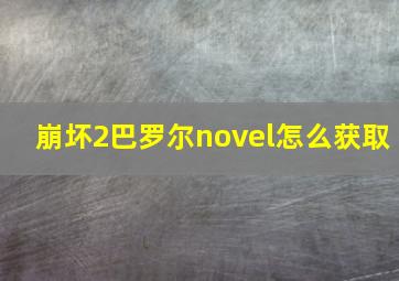 崩坏2巴罗尔novel怎么获取