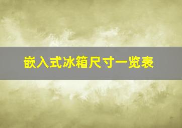 嵌入式冰箱尺寸一览表